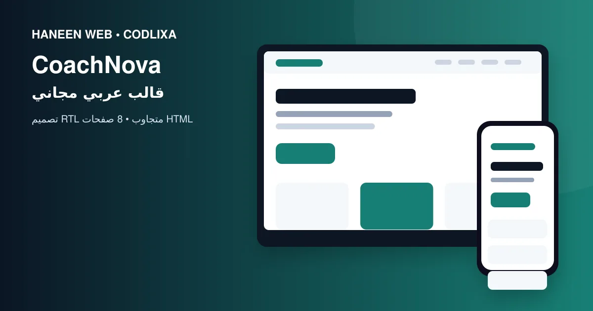 لماذا يُعد قالب CoachNova خيارًا مناسبًا لبناء موقع احترافي؟