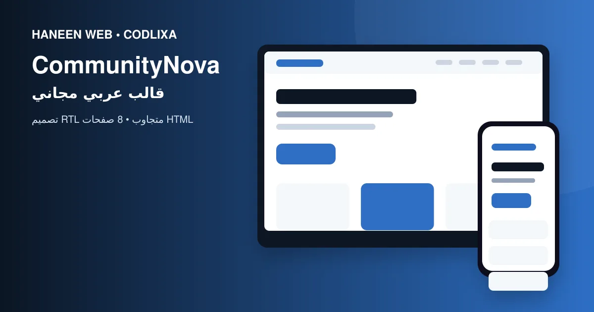 لماذا يُعد قالب CommunityNova خيارًا مناسبًا لبناء موقع احترافي؟