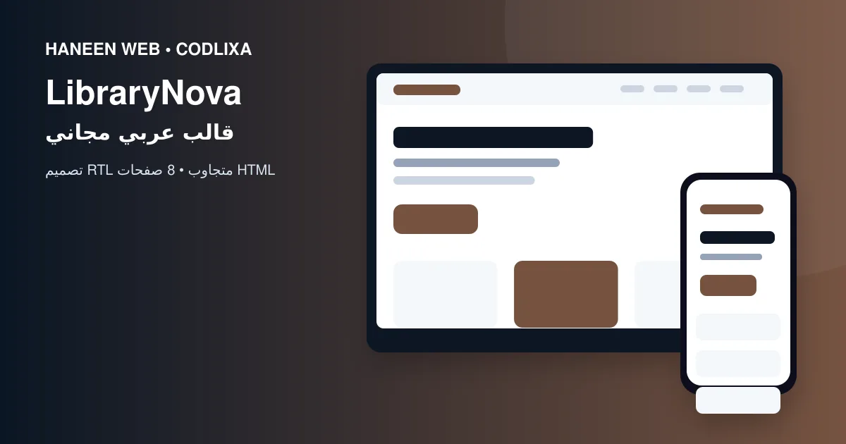 لماذا يُعد قالب LibraryNova خيارًا مناسبًا لبناء موقع احترافي؟