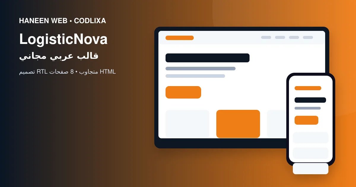 لماذا يُعد قالب LogisticNova خيارًا مناسبًا لبناء موقع احترافي؟