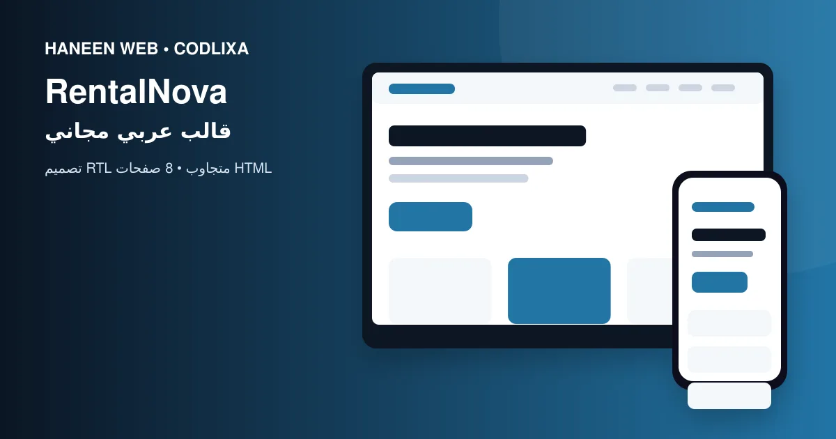 لماذا يُعد قالب RentalNova خيارًا مناسبًا لبناء موقع احترافي؟