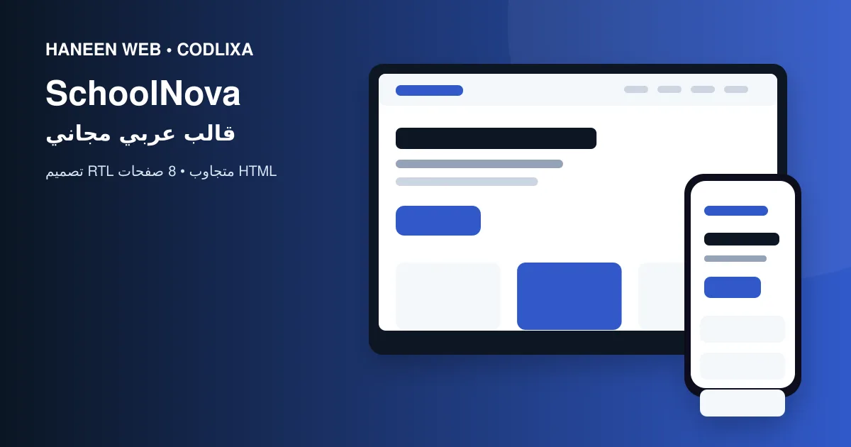 لماذا يُعد قالب SchoolNova خيارًا مناسبًا لبناء موقع احترافي؟