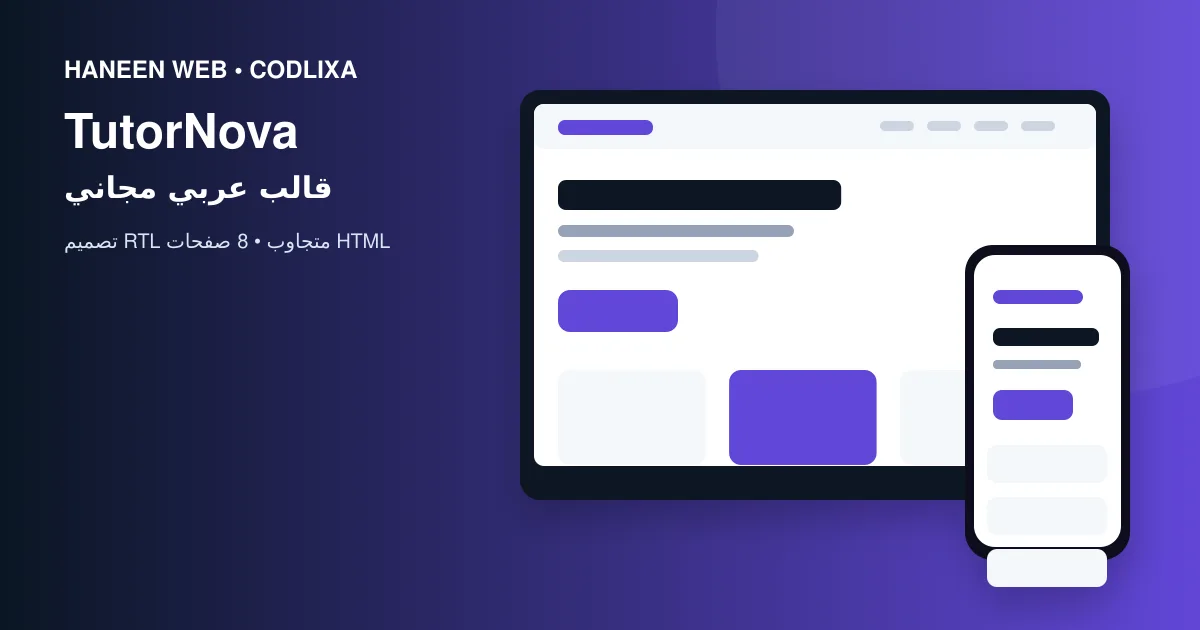 لماذا يُعد قالب TutorNova خيارًا مناسبًا لبناء موقع احترافي؟