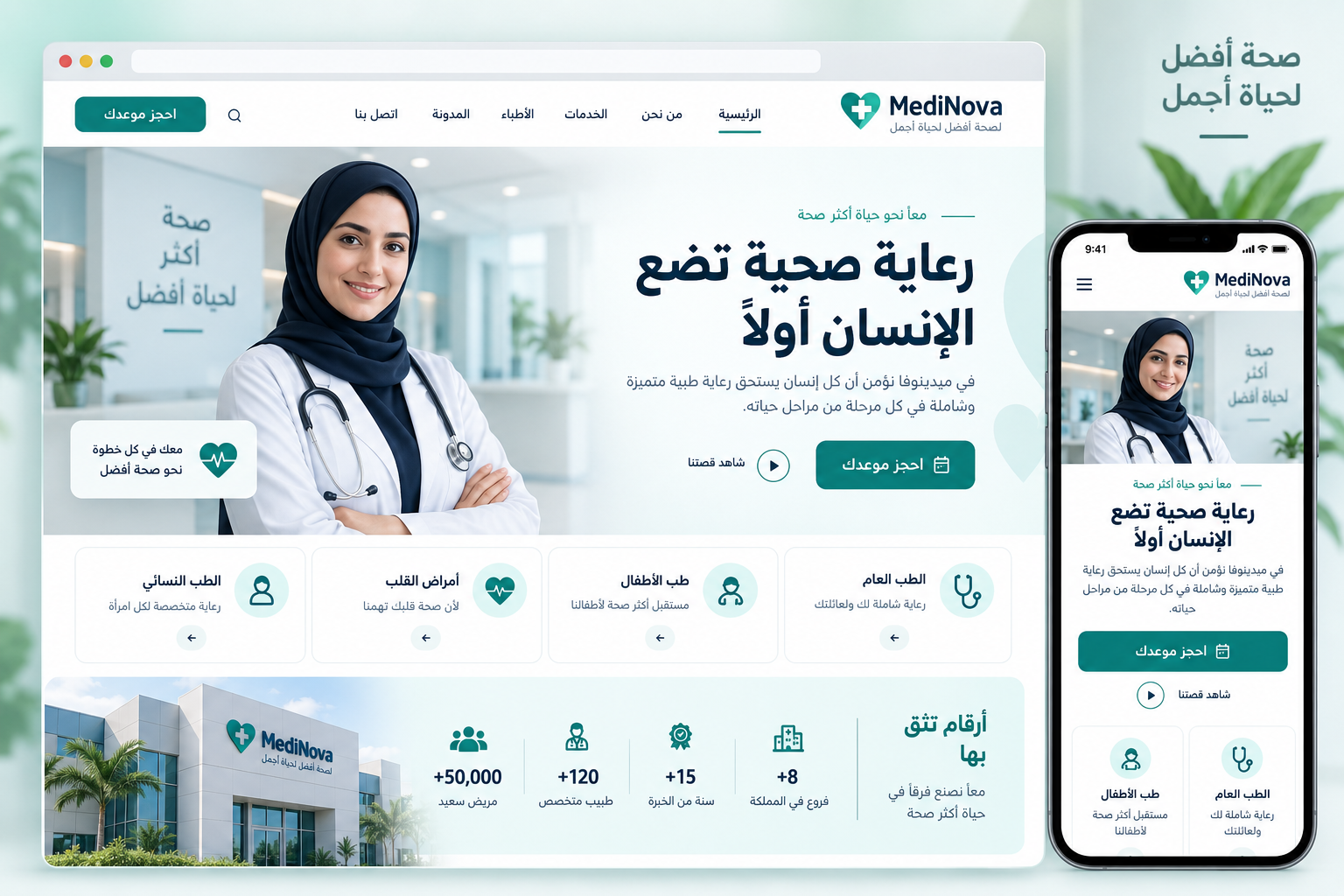 MediNova – قالب طبي عربي مجاني Bootstrap 5 بتصميم RTL