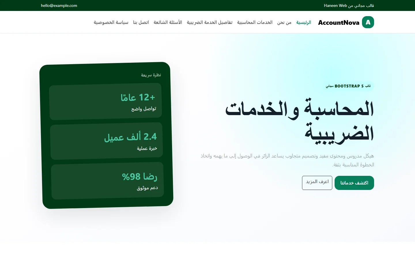 AccountNova – قالب المحاسبة والخدمات الضريبية مجاني Bootstrap 5 بتصميم RTL