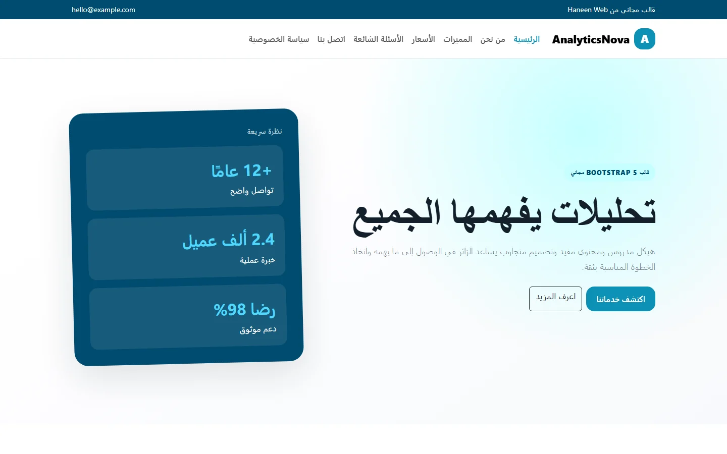 AnalyticsNova – قالب تحليلات يفهمها الجميع مجاني Bootstrap 5 بتصميم RTL