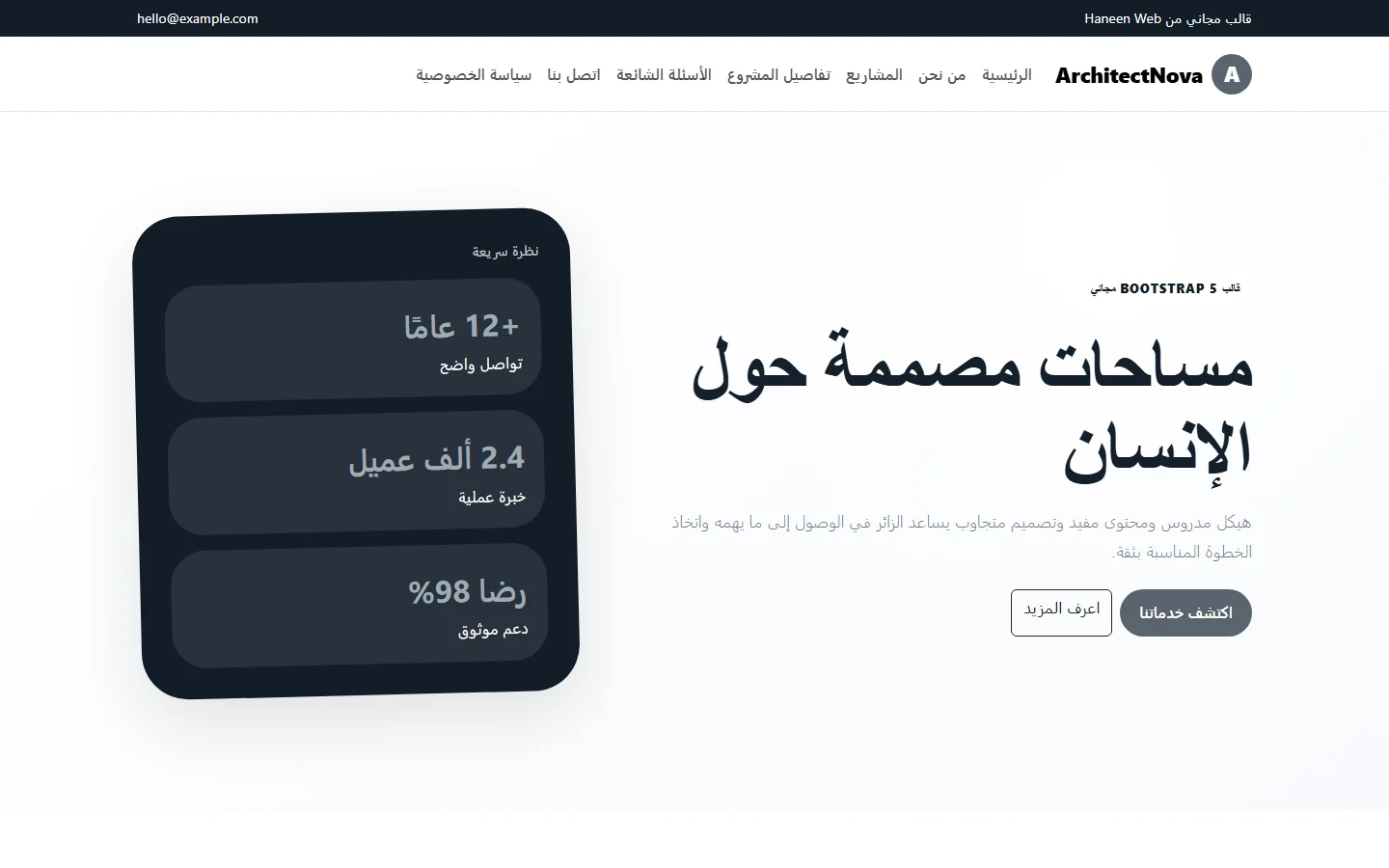 ArchitectNova – قالب مساحات مصممة حول الإنسان مجاني Bootstrap 5 بتصميم RTL