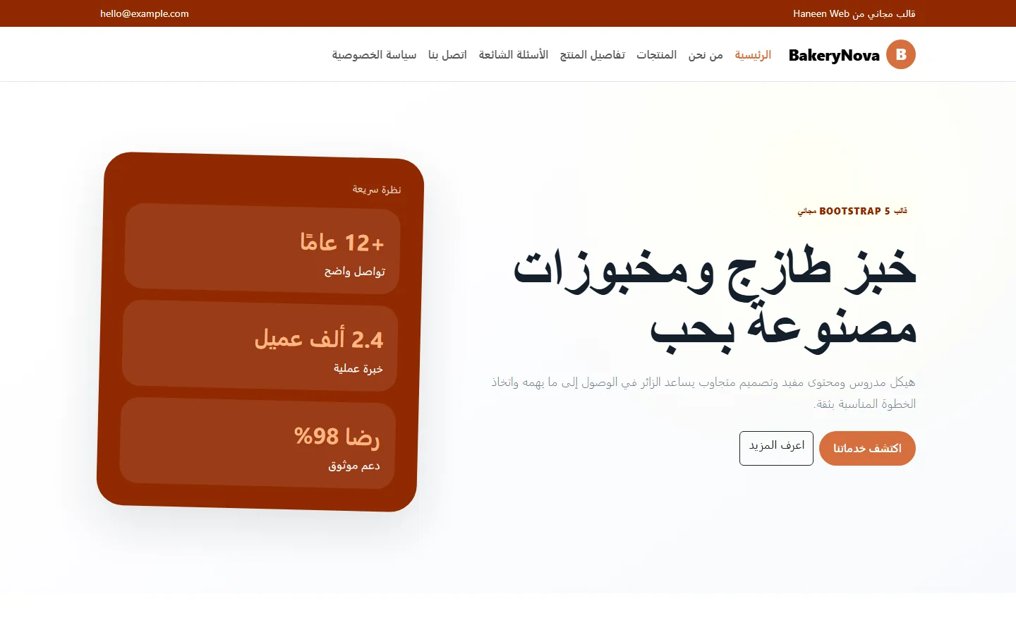 BakeryNova – قالب خبز طازج ومخبوزات مصنوعة بحب مجاني Bootstrap 5 بتصميم RTL
