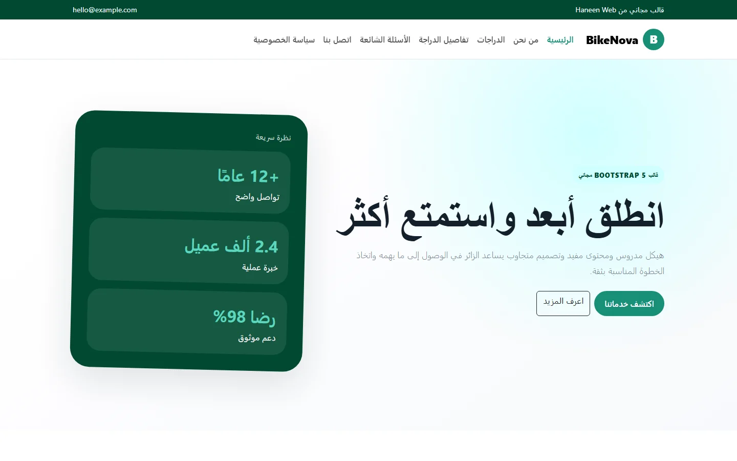 BikeNova – قالب انطلق أبعد واستمتع أكثر مجاني Bootstrap 5 بتصميم RTL