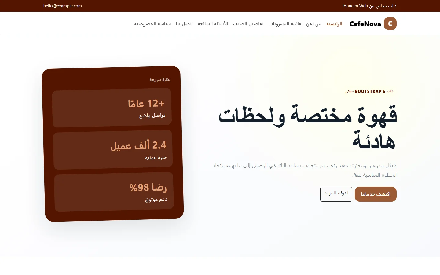 CafeNova – قالب قهوة مختصة ولحظات هادئة مجاني Bootstrap 5 بتصميم RTL