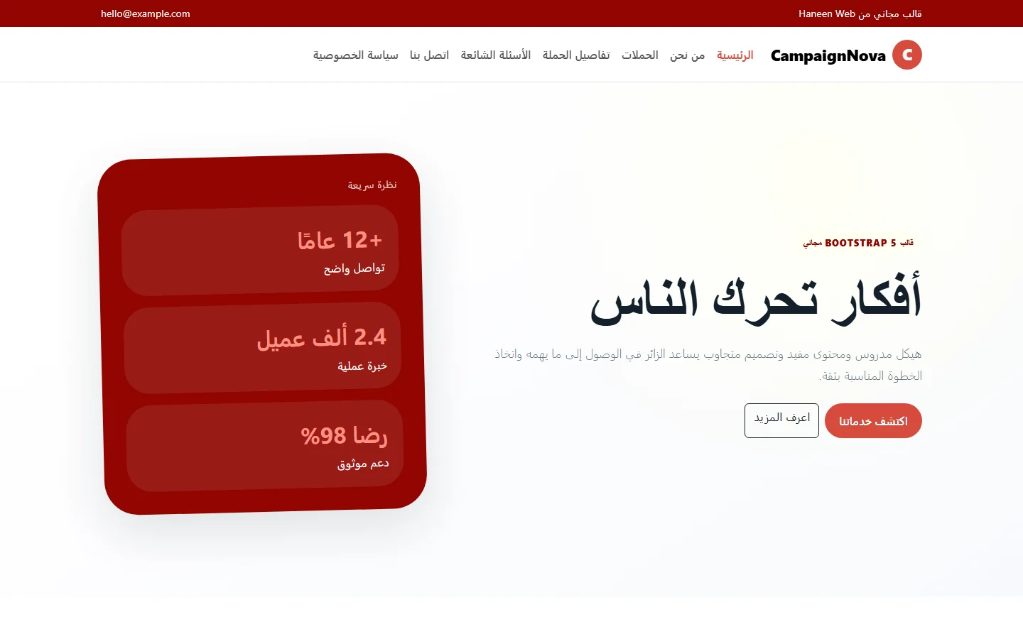 CampaignNova – قالب أفكار تحرك الناس مجاني Bootstrap 5 بتصميم RTL