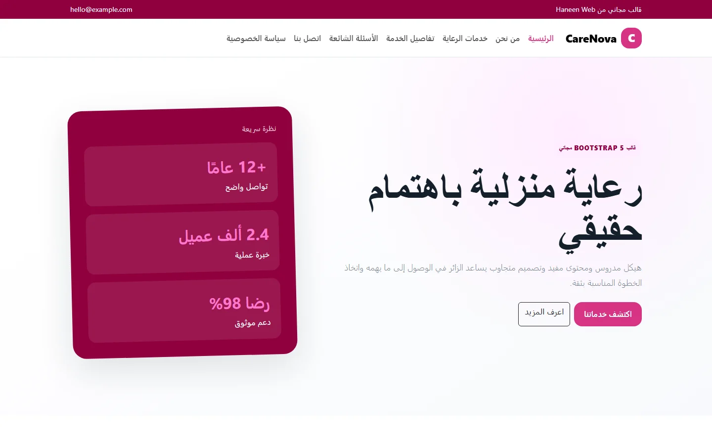CareNova – قالب رعاية منزلية باهتمام حقيقي مجاني Bootstrap 5 بتصميم RTL
