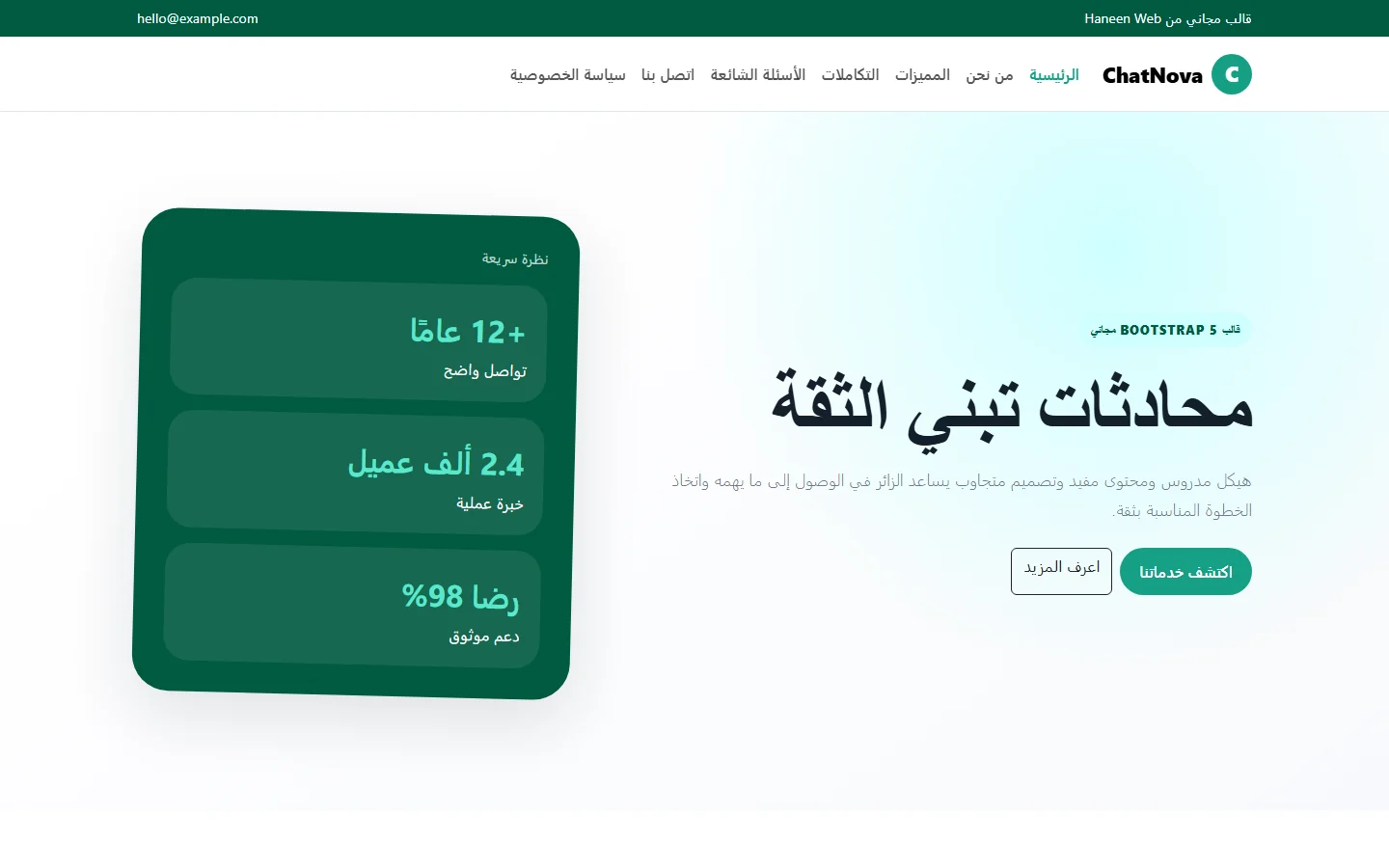 ChatNova – قالب محادثات تبني الثقة مجاني Bootstrap 5 بتصميم RTL