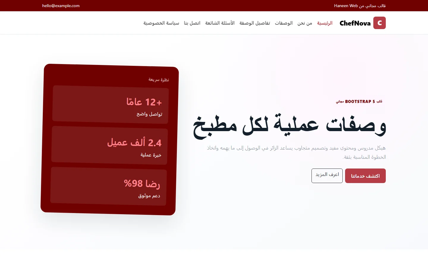 ChefNova – قالب وصفات عملية لكل مطبخ مجاني Bootstrap 5 بتصميم RTL