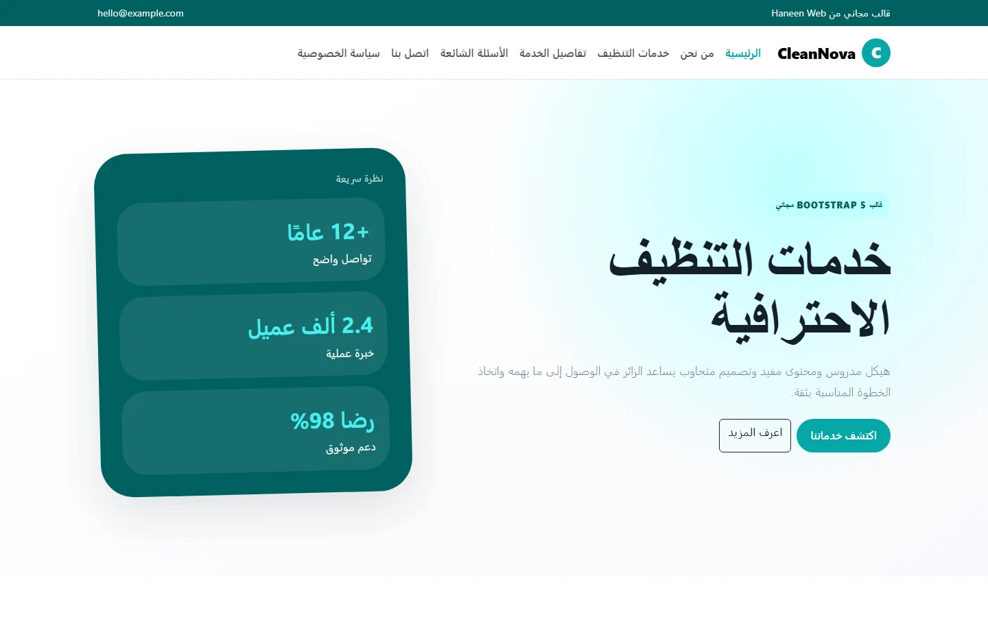 CleanNova – قالب خدمات التنظيف الاحترافية مجاني Bootstrap 5 بتصميم RTL
