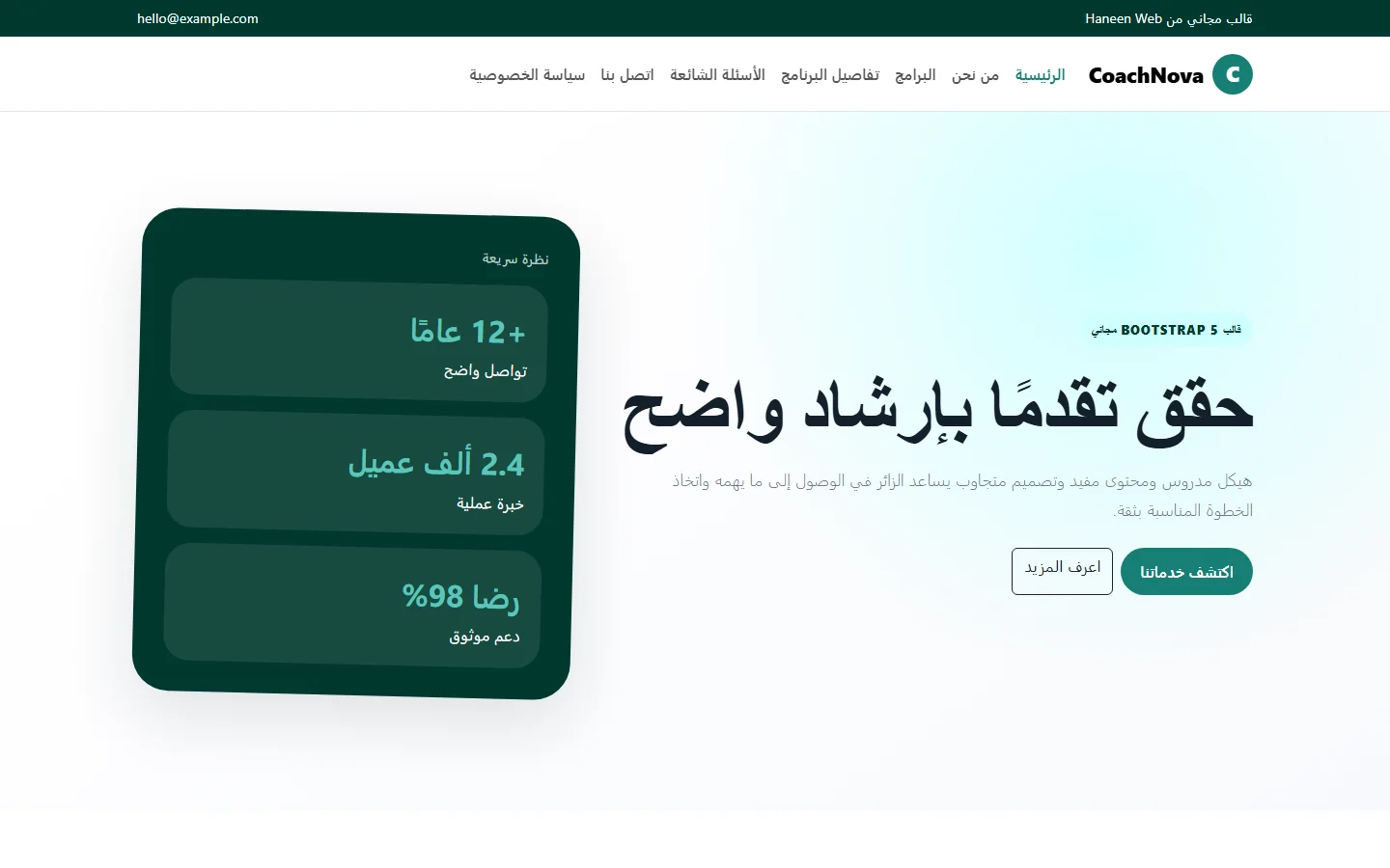 CoachNova – قالب حقق تقدمًا بإرشاد واضح مجاني Bootstrap 5 بتصميم RTL