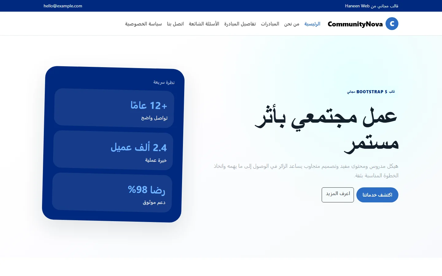 CommunityNova – قالب عمل مجتمعي بأثر مستمر مجاني Bootstrap 5 بتصميم RTL