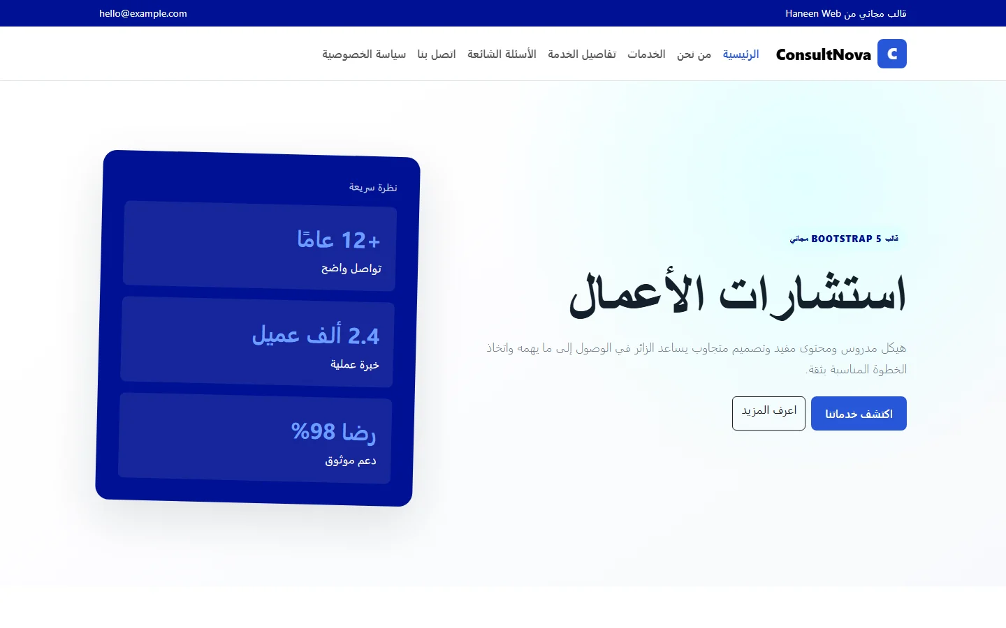 ConsultNova – قالب استشارات الأعمال مجاني Bootstrap 5 بتصميم RTL