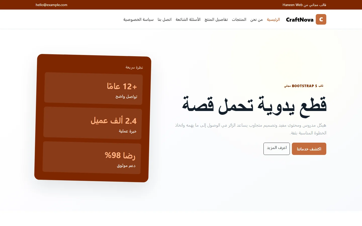 CraftNova – قالب قطع يدوية تحمل قصة مجاني Bootstrap 5 بتصميم RTL