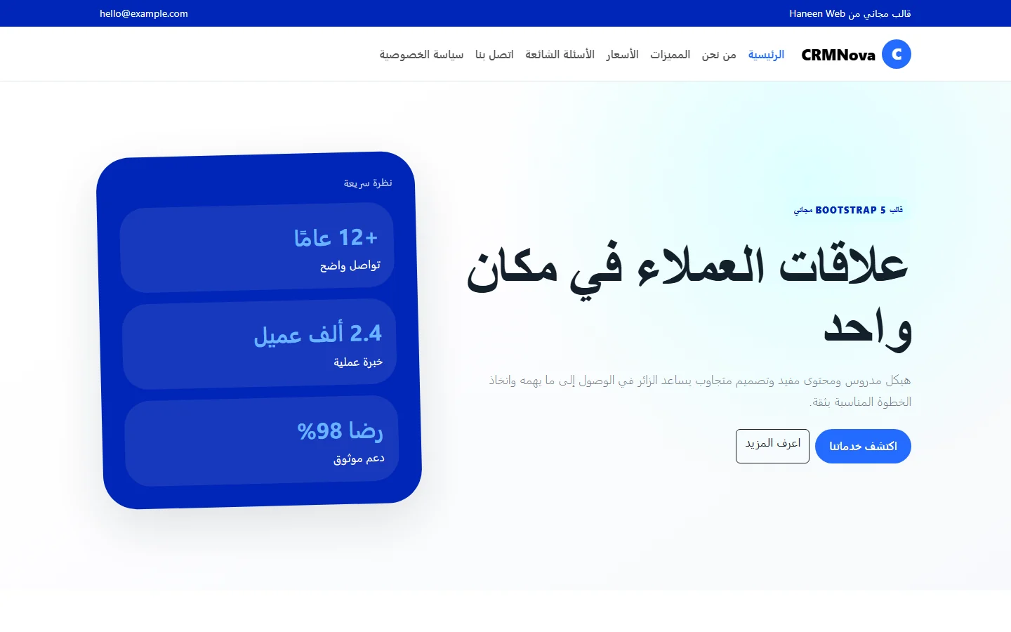 CRMNova – قالب علاقات العملاء في مكان واحد مجاني Bootstrap 5 بتصميم RTL