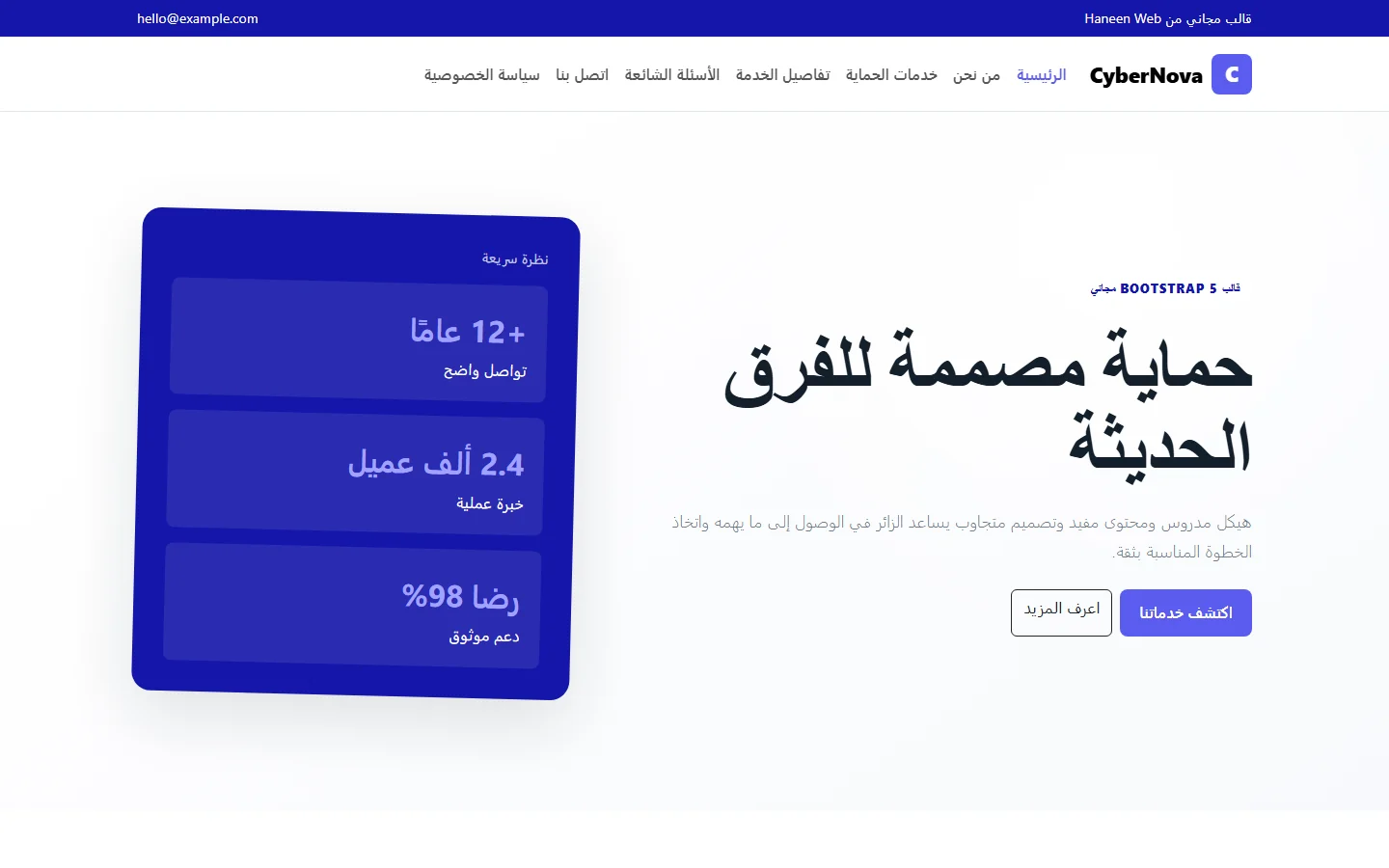 CyberNova – قالب حماية مصممة للفرق الحديثة مجاني Bootstrap 5 بتصميم RTL