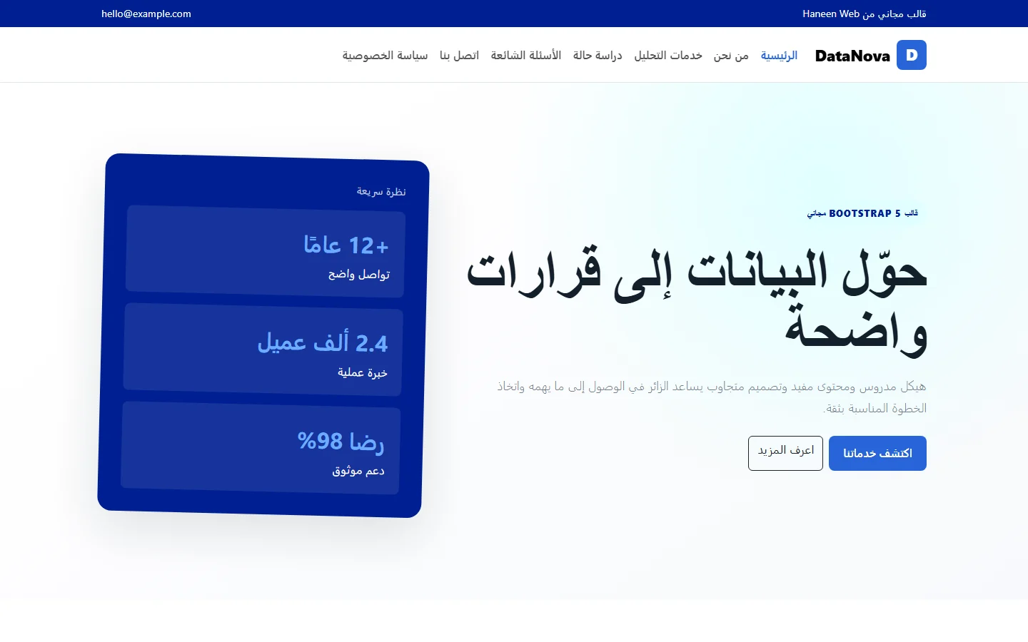 DataNova – قالب حوّل البيانات إلى قرارات واضحة مجاني Bootstrap 5 بتصميم RTL