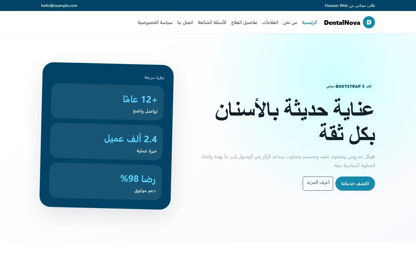 DentalNova – قالب عناية حديثة بالأسنان بكل ثقة مجاني Bootstrap 5 بتصميم RTL