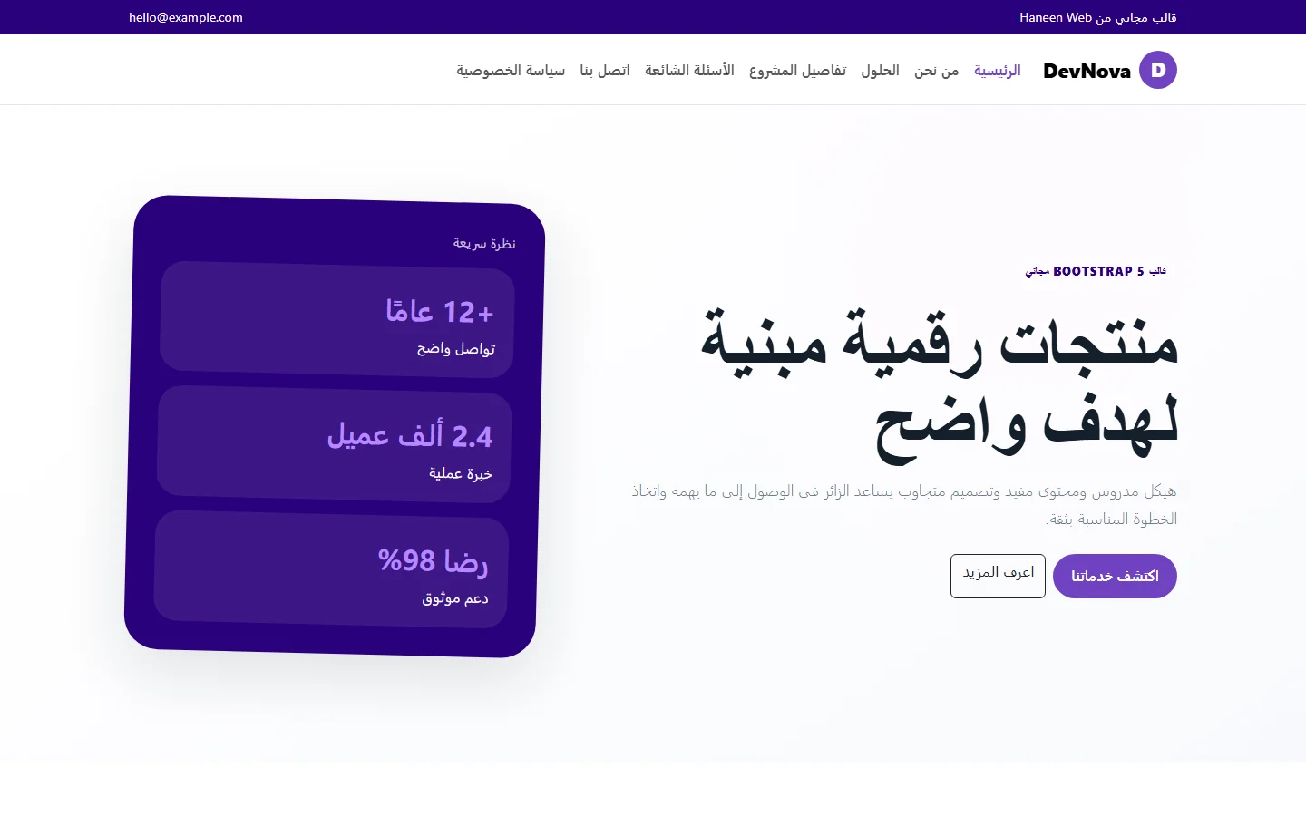 DevNova – قالب منتجات رقمية مبنية لهدف واضح مجاني Bootstrap 5 بتصميم RTL