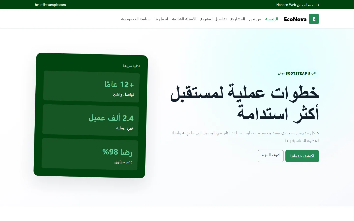 EcoNova – قالب خطوات عملية لمستقبل أكثر استدامة مجاني Bootstrap 5 بتصميم RTL