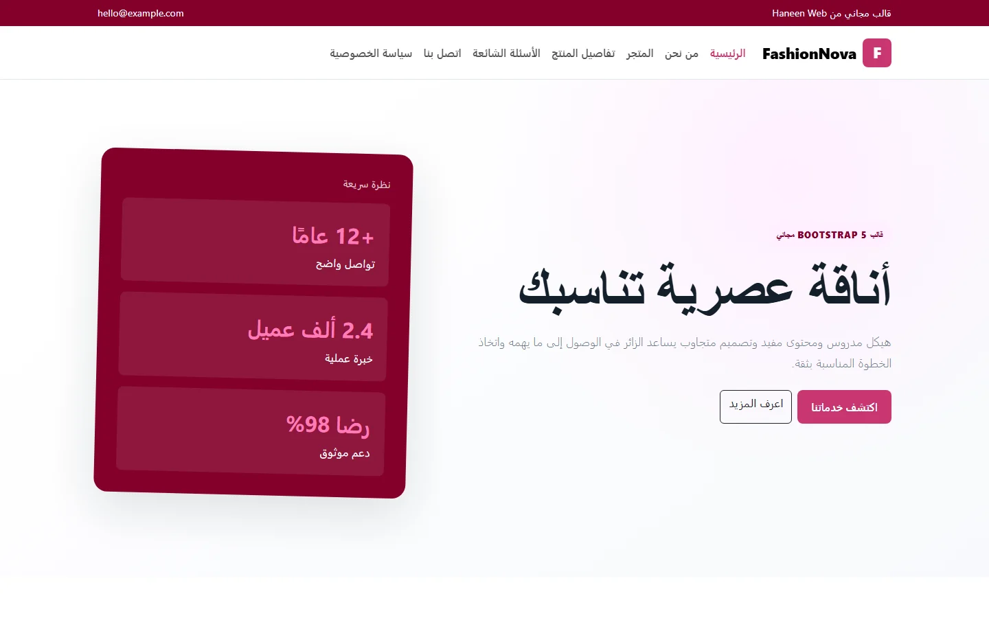 FashionNova – قالب أناقة عصرية تناسبك مجاني Bootstrap 5 بتصميم RTL