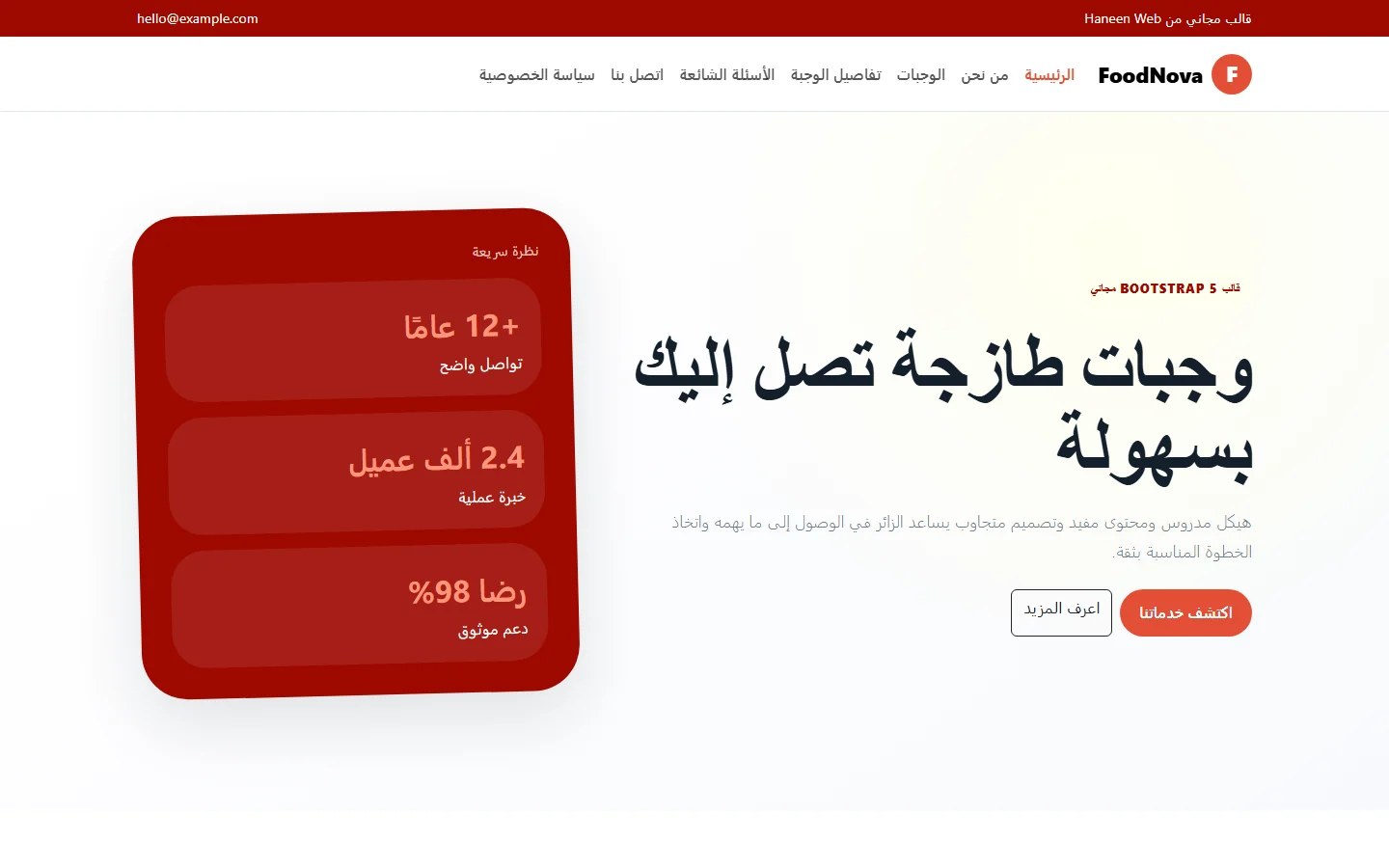FoodNova – قالب وجبات طازجة تصل إليك بسهولة مجاني Bootstrap 5 بتصميم RTL