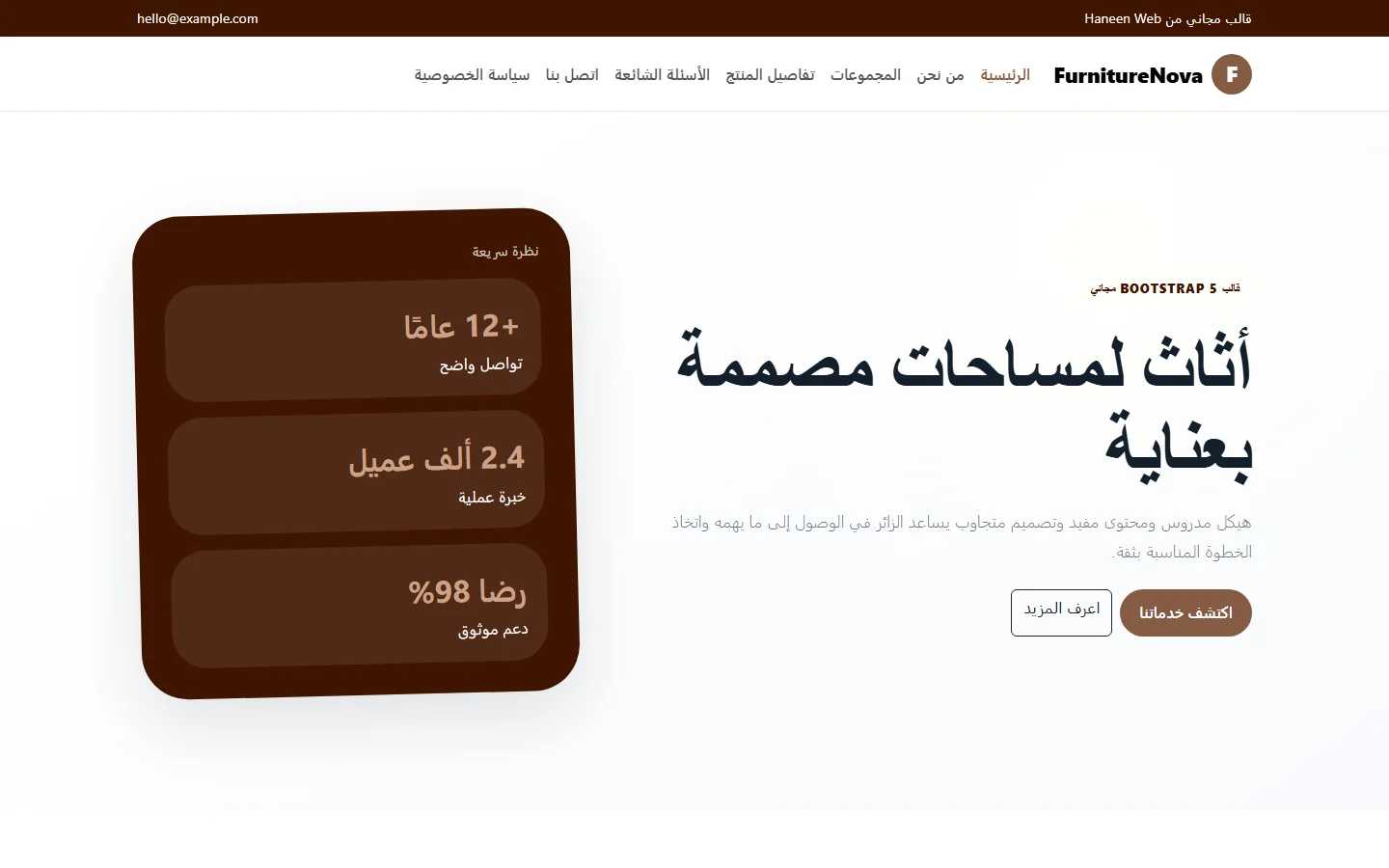 FurnitureNova – قالب أثاث لمساحات مصممة بعناية مجاني Bootstrap 5 بتصميم RTL