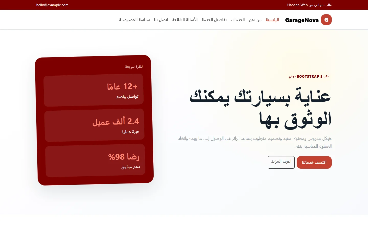 GarageNova – قالب عناية بسيارتك يمكنك الوثوق بها مجاني Bootstrap 5 بتصميم RTL