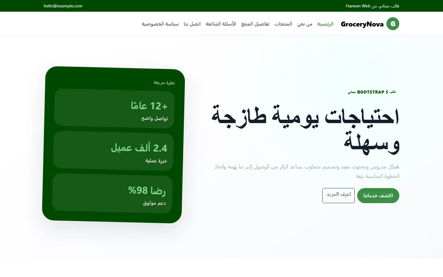 GroceryNova – قالب احتياجات يومية طازجة وسهلة مجاني Bootstrap 5 بتصميم RTL