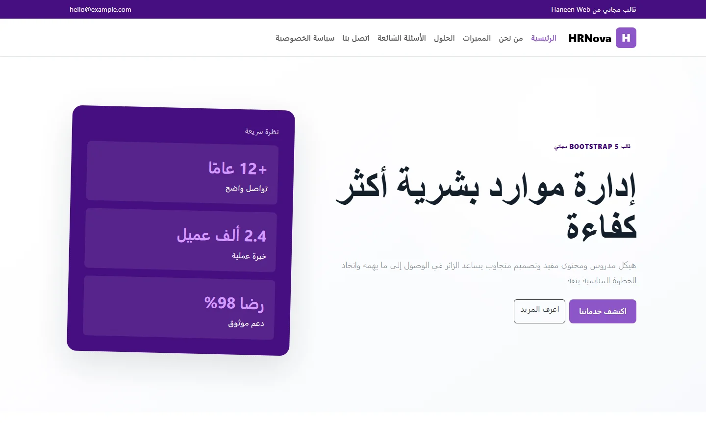 HRNova – قالب إدارة موارد بشرية أكثر كفاءة مجاني Bootstrap 5 بتصميم RTL