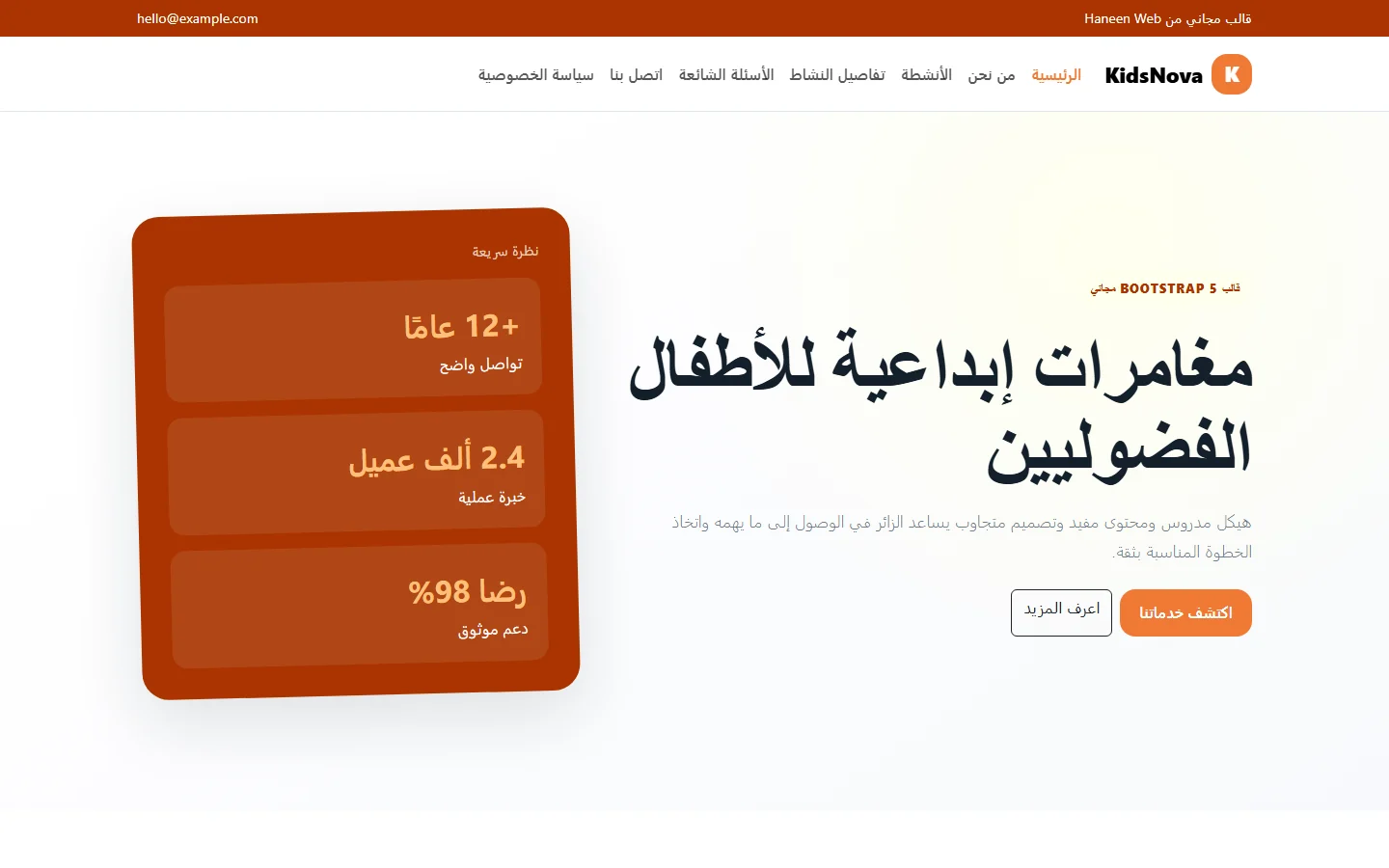 KidsNova – قالب مغامرات إبداعية للأطفال الفضوليين مجاني Bootstrap 5 بتصميم RTL