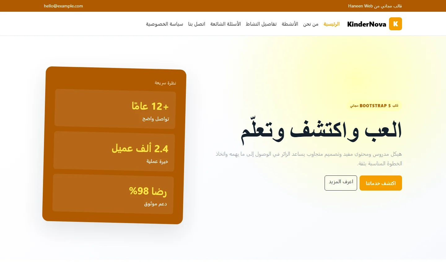 KinderNova – قالب العب واكتشف وتعلّم مجاني Bootstrap 5 بتصميم RTL