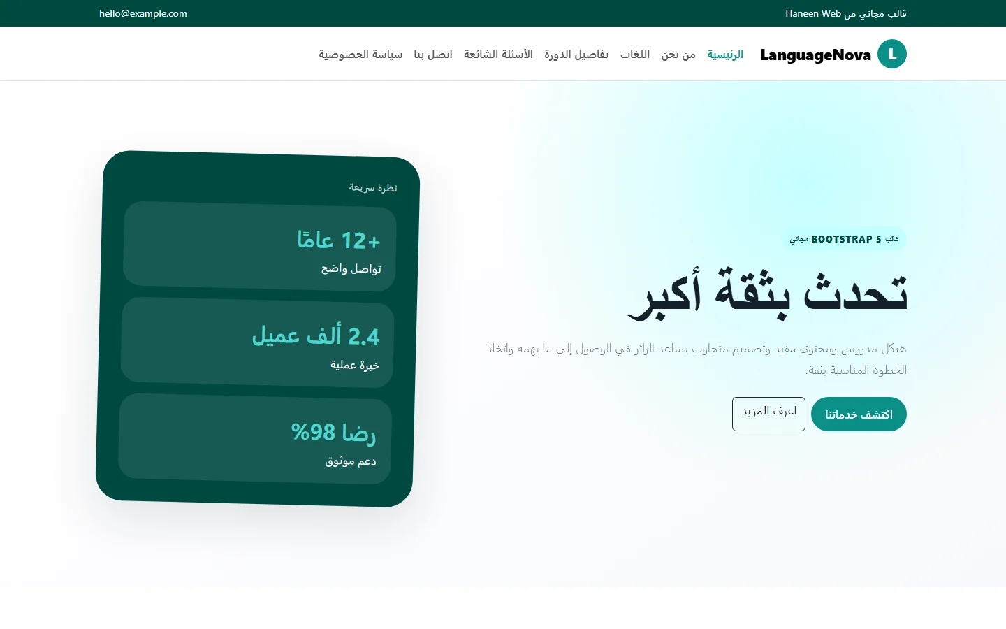 LanguageNova – قالب تحدث بثقة أكبر مجاني Bootstrap 5 بتصميم RTL