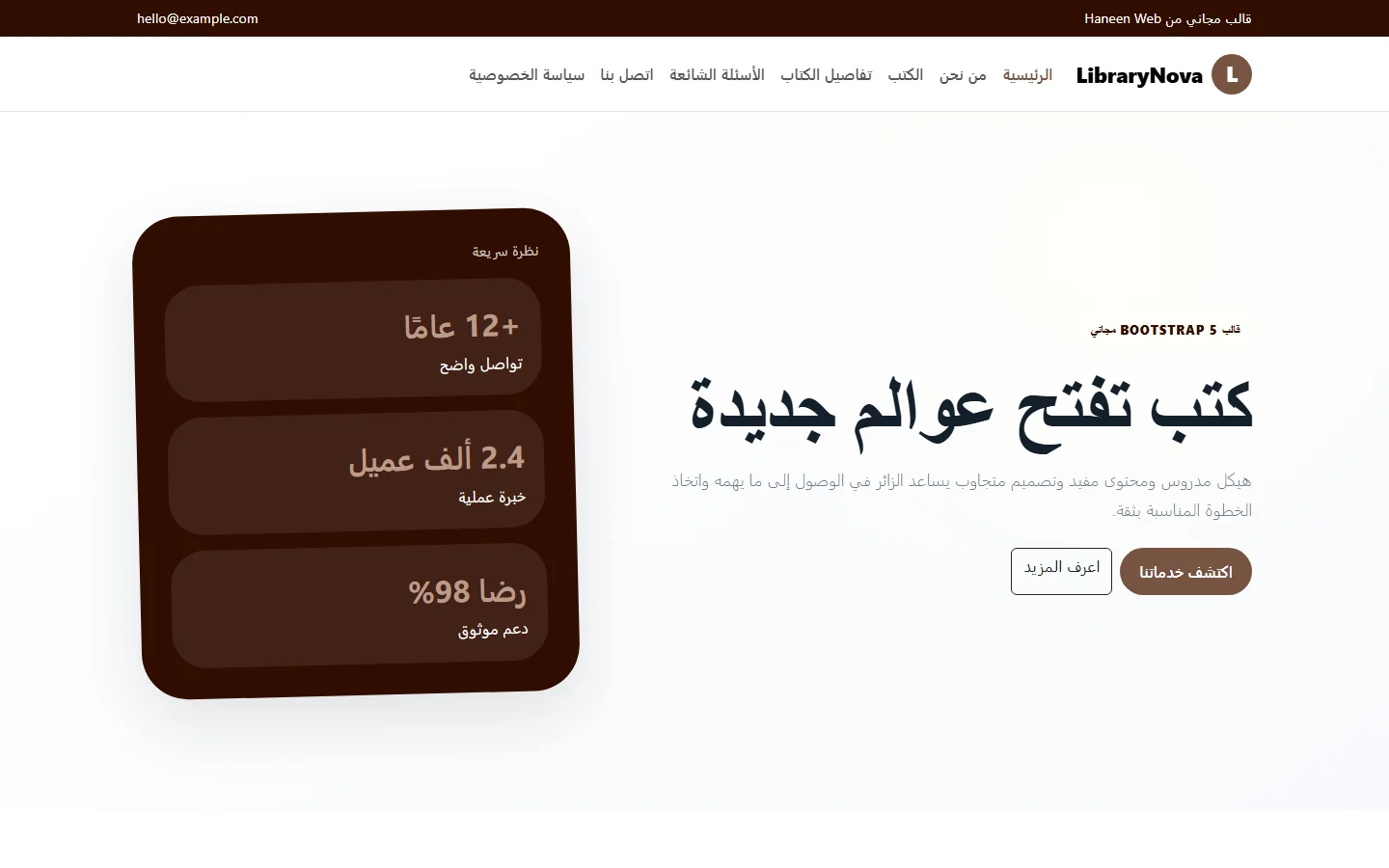 LibraryNova – قالب كتب تفتح عوالم جديدة مجاني Bootstrap 5 بتصميم RTL