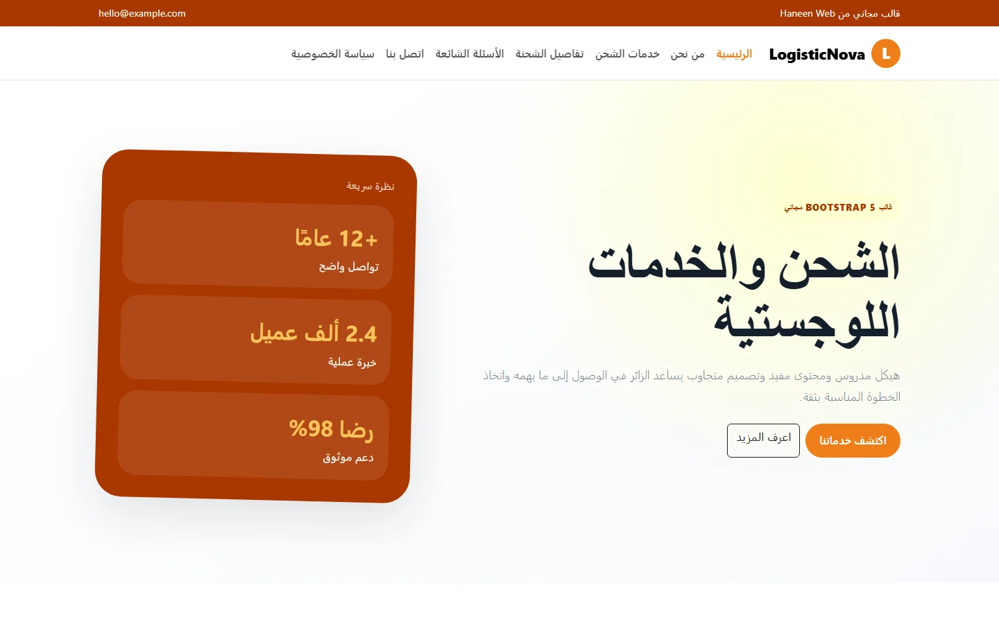 LogisticNova – قالب الشحن والخدمات اللوجستية مجاني Bootstrap 5 بتصميم RTL