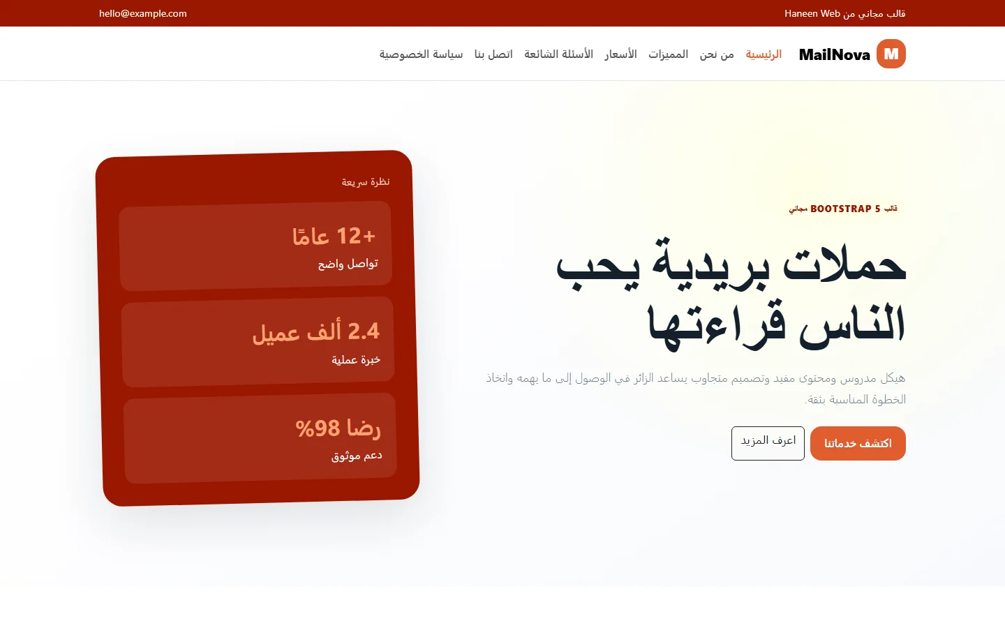 MailNova – قالب حملات بريدية يحب الناس قراءتها مجاني Bootstrap 5 بتصميم RTL