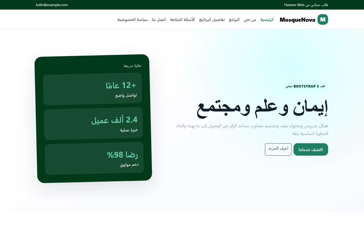 MosqueNova – قالب إيمان وعلم ومجتمع مجاني Bootstrap 5 بتصميم RTL