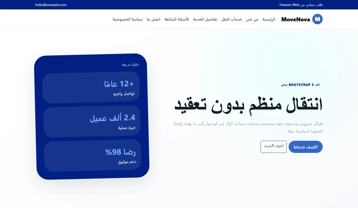 MoveNova – قالب انتقال منظم بدون تعقيد مجاني Bootstrap 5 بتصميم RTL