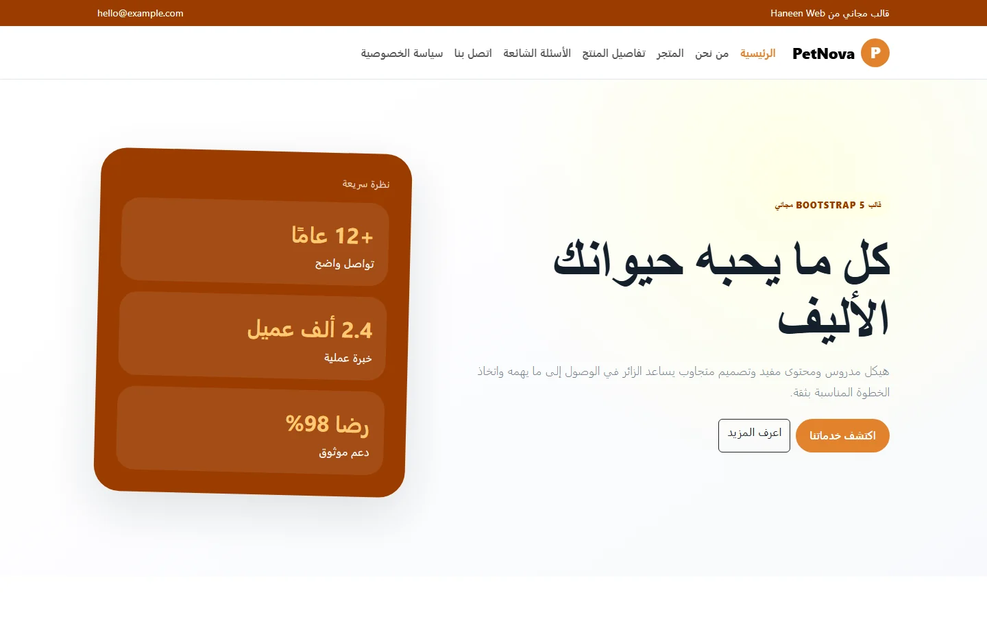 PetNova – قالب كل ما يحبه حيوانك الأليف مجاني Bootstrap 5 بتصميم RTL