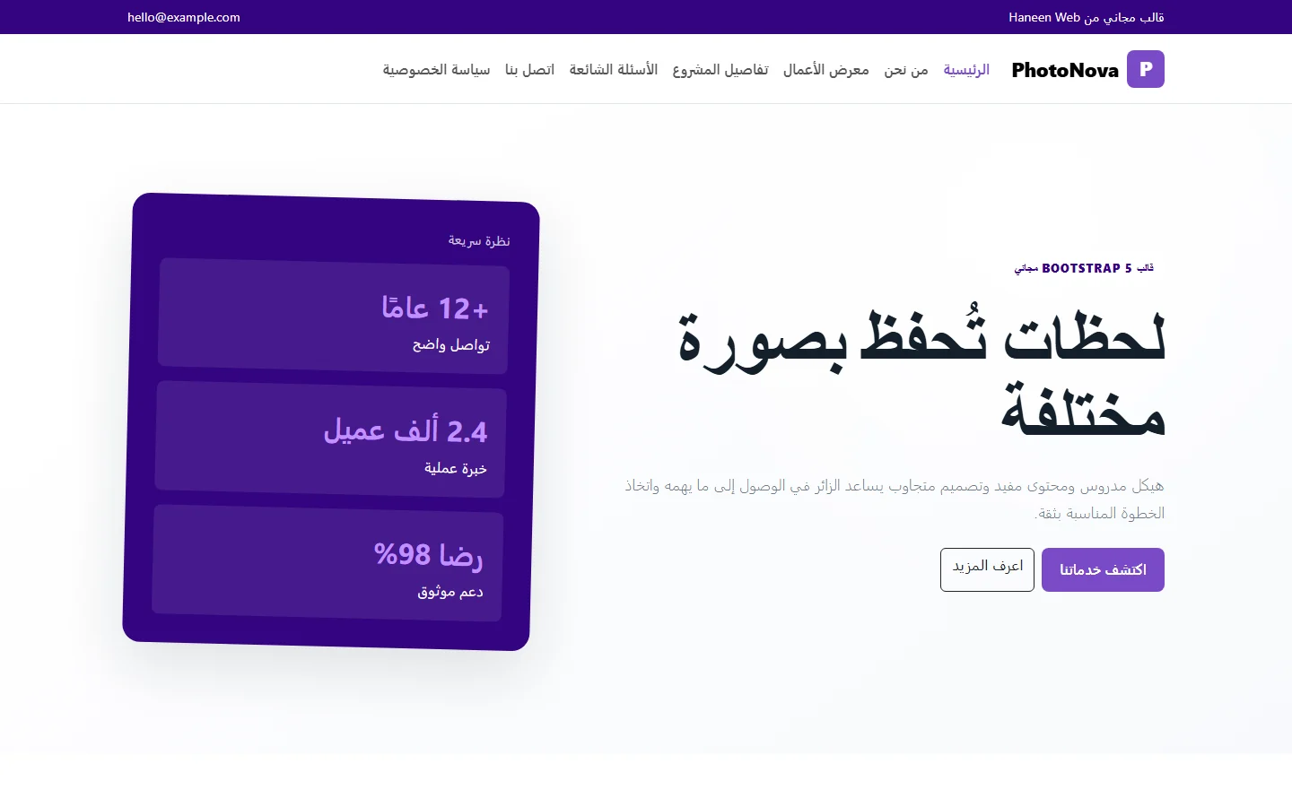PhotoNova – قالب لحظات تُحفظ بصورة مختلفة مجاني Bootstrap 5 بتصميم RTL