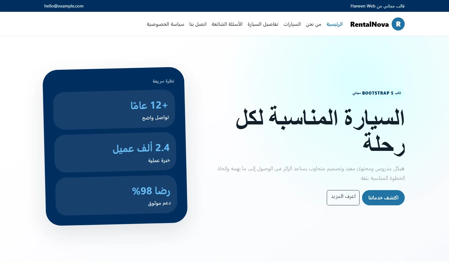 RentalNova – قالب السيارة المناسبة لكل رحلة مجاني Bootstrap 5 بتصميم RTL