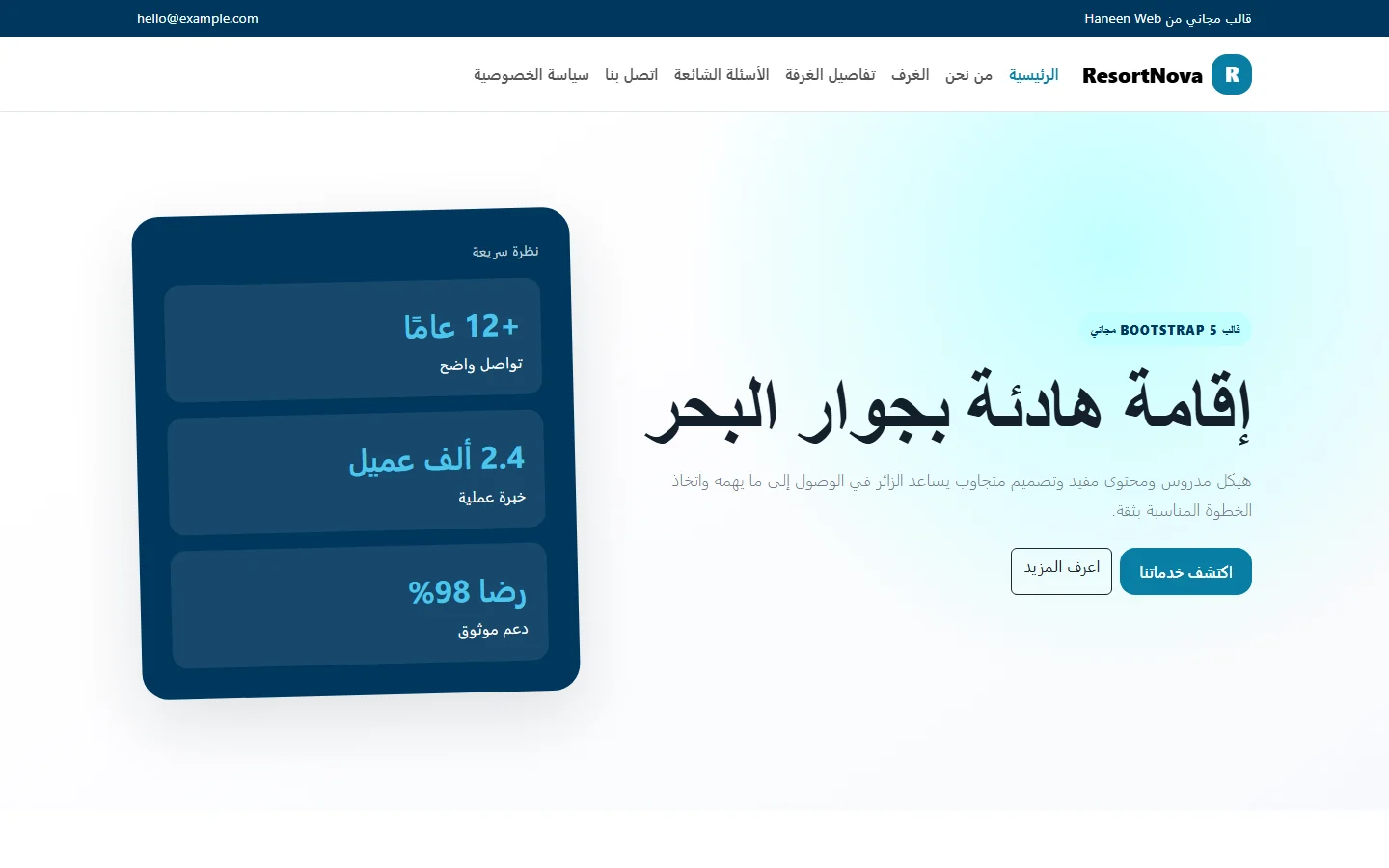 ResortNova – قالب إقامة هادئة بجوار البحر مجاني Bootstrap 5 بتصميم RTL