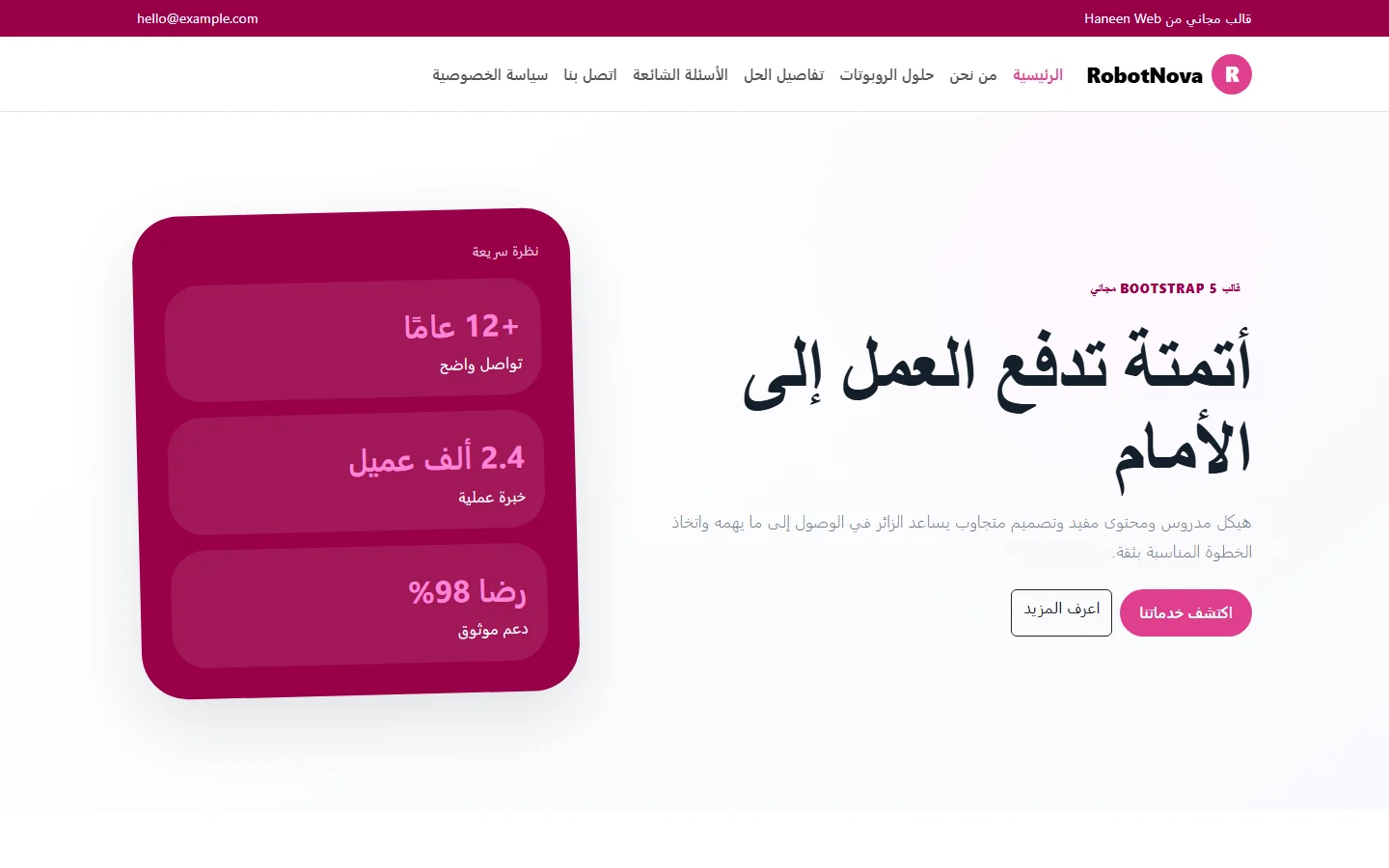 RobotNova – قالب أتمتة تدفع العمل إلى الأمام مجاني Bootstrap 5 بتصميم RTL