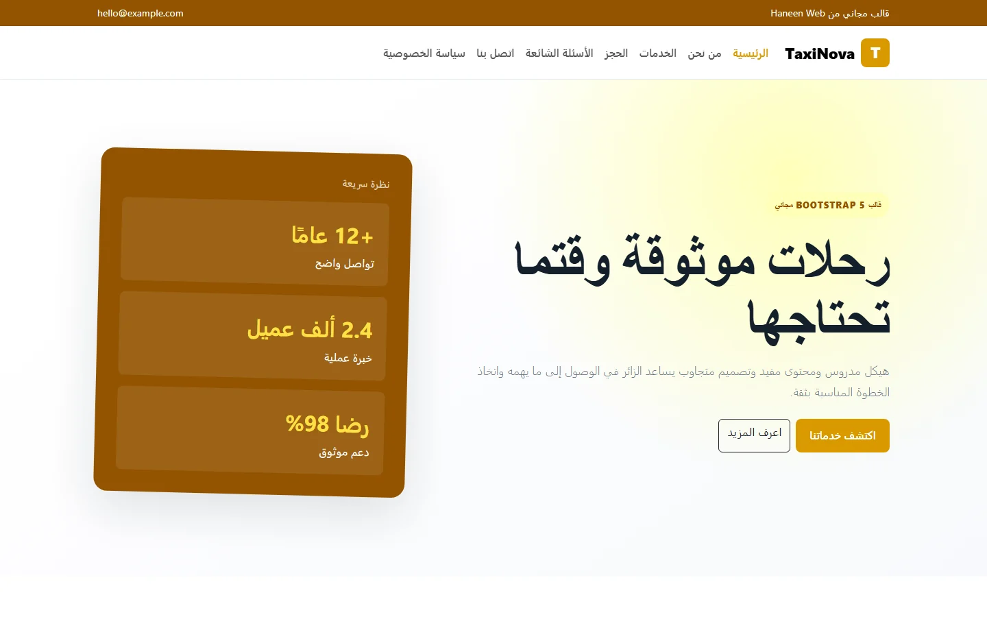 TaxiNova – قالب رحلات موثوقة وقتما تحتاجها مجاني Bootstrap 5 بتصميم RTL