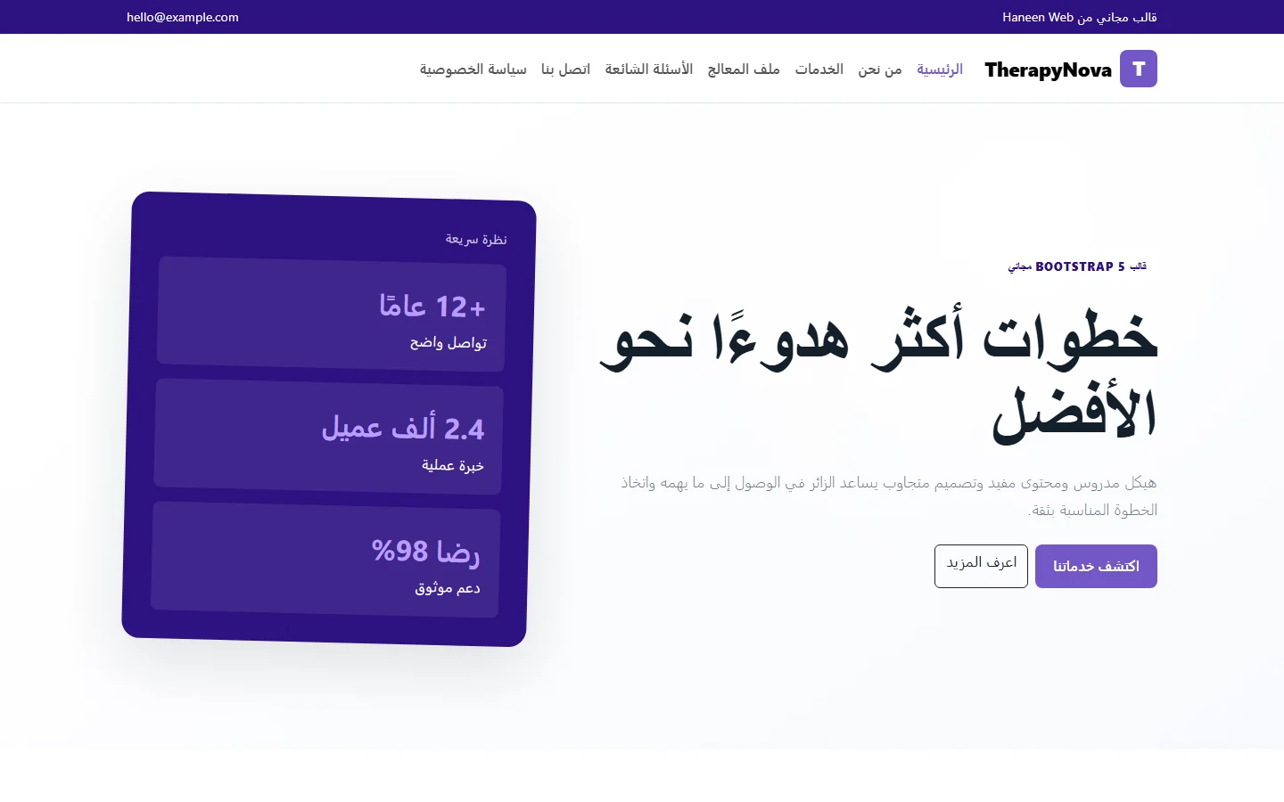 TherapyNova – قالب خطوات أكثر هدوءًا نحو الأفضل مجاني Bootstrap 5 بتصميم RTL